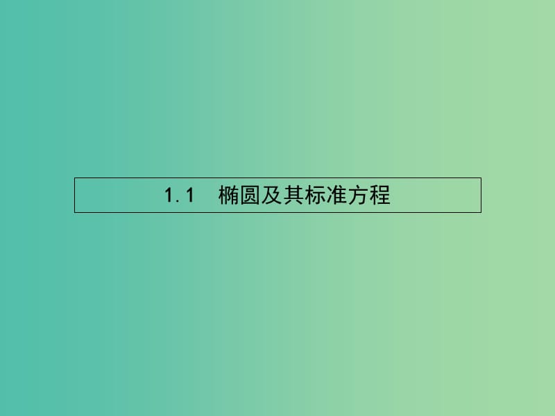 高中数学 3.1.1 椭圆及其标准方程课件 北师大版选修2-1.ppt_第3页