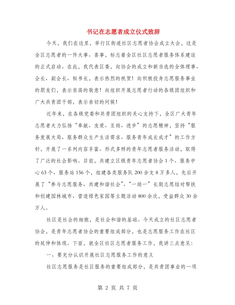 书记在志愿者成立仪式致辞.doc_第2页