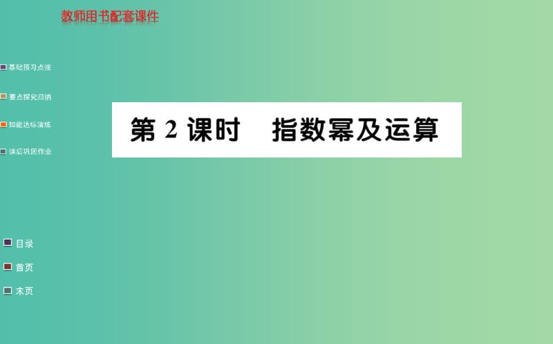 高中数学 2.1.1第2课时 指数幂及运算课件 新人教A版必修1.ppt_第1页