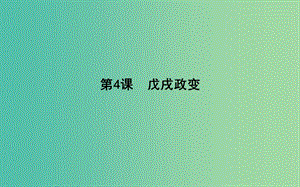 高中歷史 第9單元 戊戌變法 9.4 戊戌政變課件 新人教版選修1.ppt