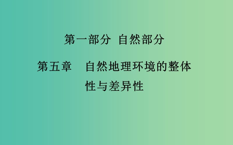 高考地理一轮复习 第一部分 自然部分 第五章 自然地理环境的整体性与差异性课件.ppt_第2页