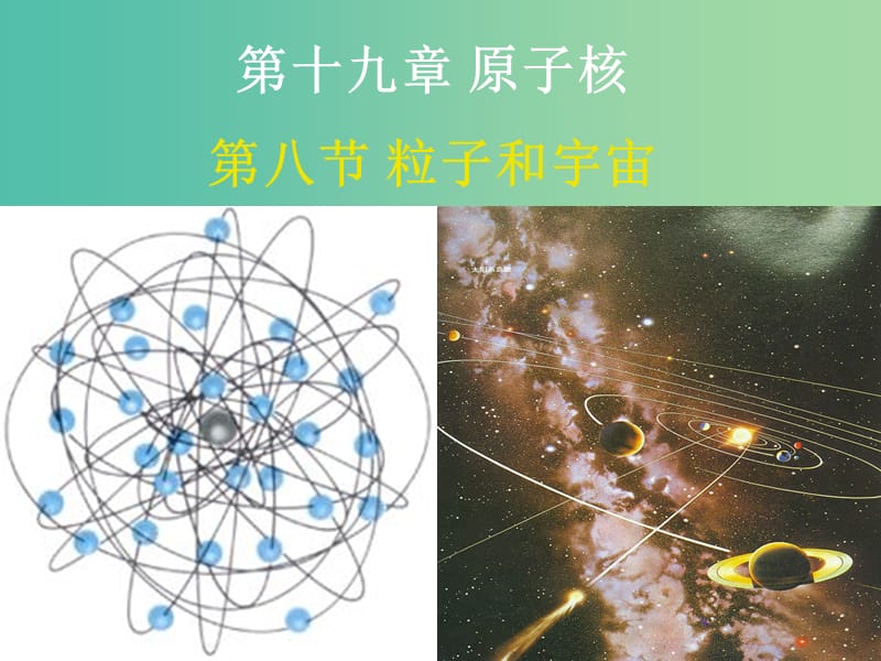 高中物理 19.8粒子和宇宙课件 新人教版选修3-5.ppt_第1页