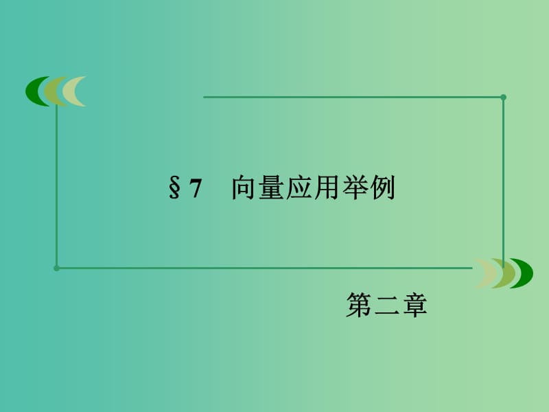 高中数学 第2章 7向量应用举例课件 北师大版必修4.ppt_第3页