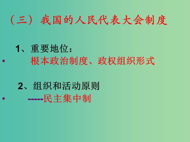 高中政治 3.6.1 中共执政：历史和人民的选择课件 新人教版必修2.ppt_第1页