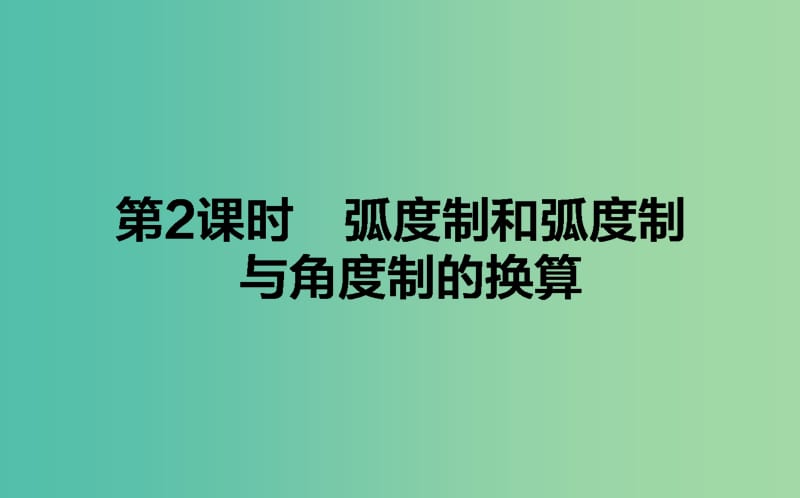 高中数学第一章基本初等函Ⅱ第2课时蝗制和蝗制与角度制的换算课件新人教B版.ppt_第1页