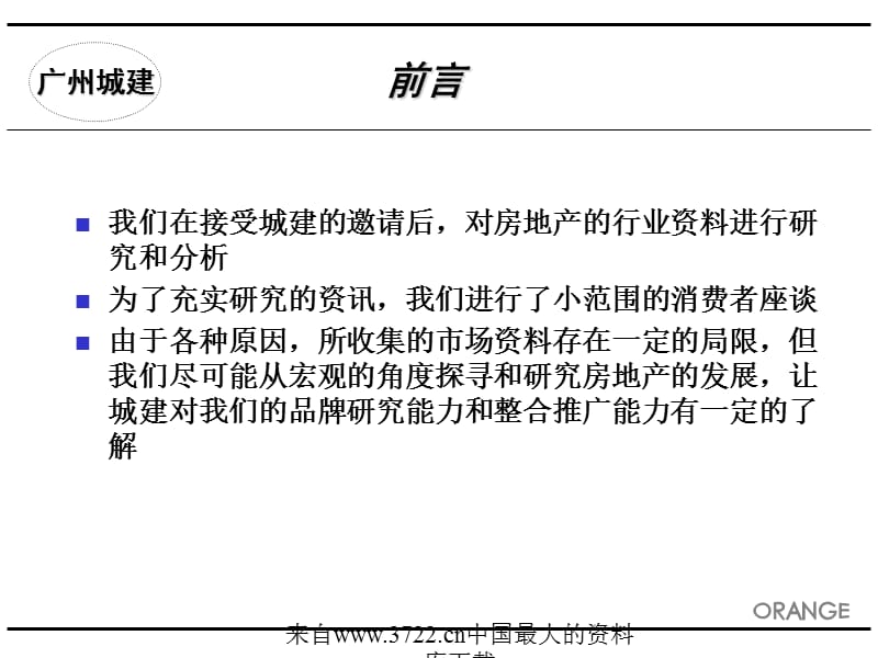 [品牌管理]广州市城市建设开发集团品牌传播策划建议(ppt71).ppt_第2页