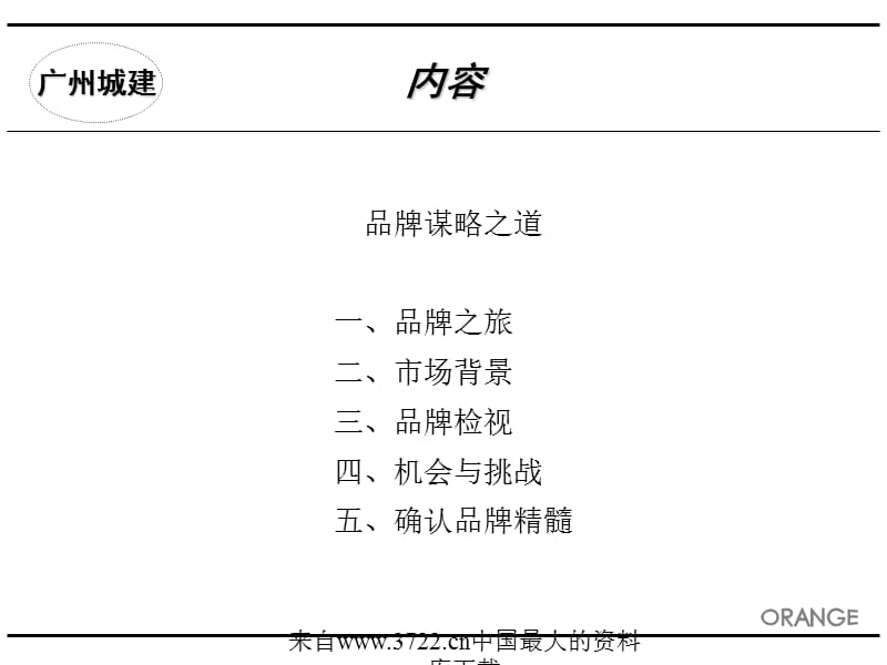 [品牌管理]广州市城市建设开发集团品牌传播策划建议(ppt71).ppt_第3页