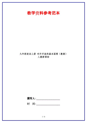 九年級政治上冊對外開放的基本國策（教案）人教新課標(biāo).doc