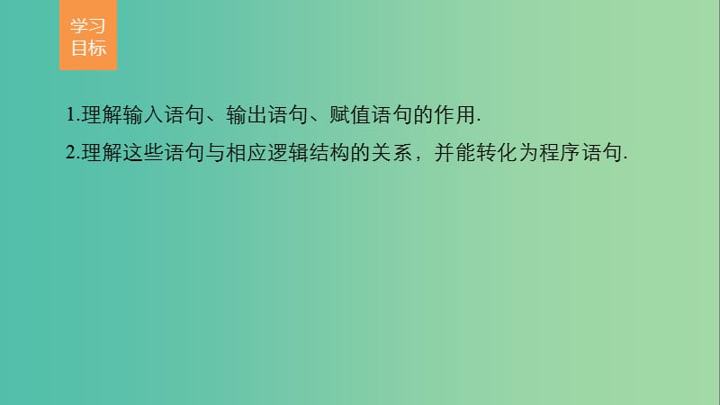 高中数学第1章算法初步1.2.1输入语句输出语句和赋值语句课件新人教版.ppt_第2页