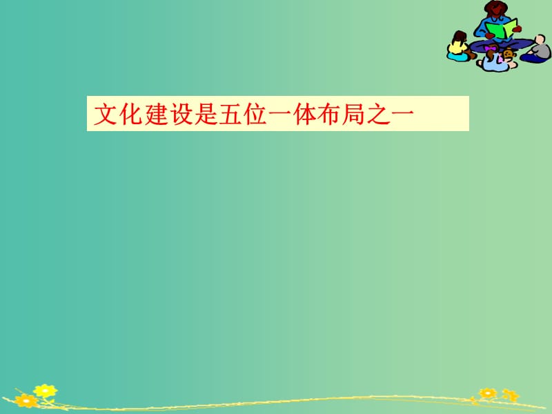 高中政治 9.1走中国特色社会主义文化发展道路课件 新人教版必修4.ppt_第2页