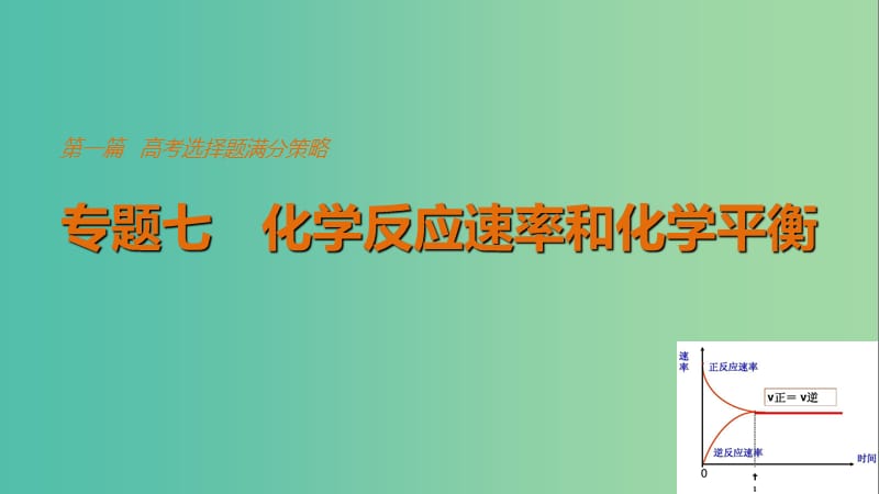 高考化学考前三个月选择题满分策略第一篇专题七化学反应速率和化学平衡课件.ppt_第1页