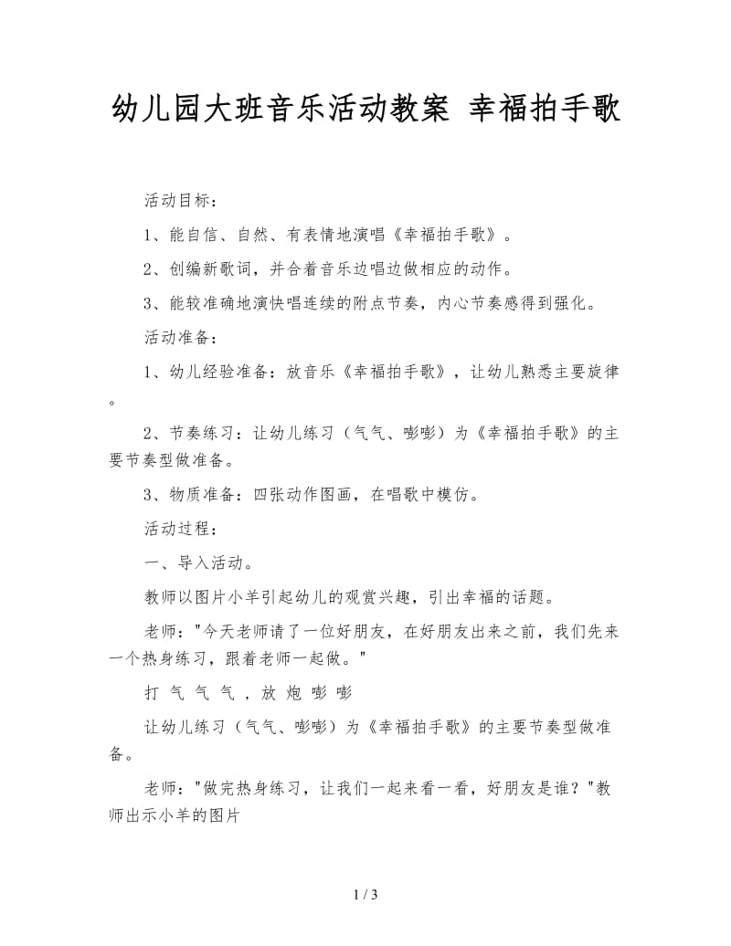 幼儿园大班音乐活动教案 幸福拍手歌.doc_第1页