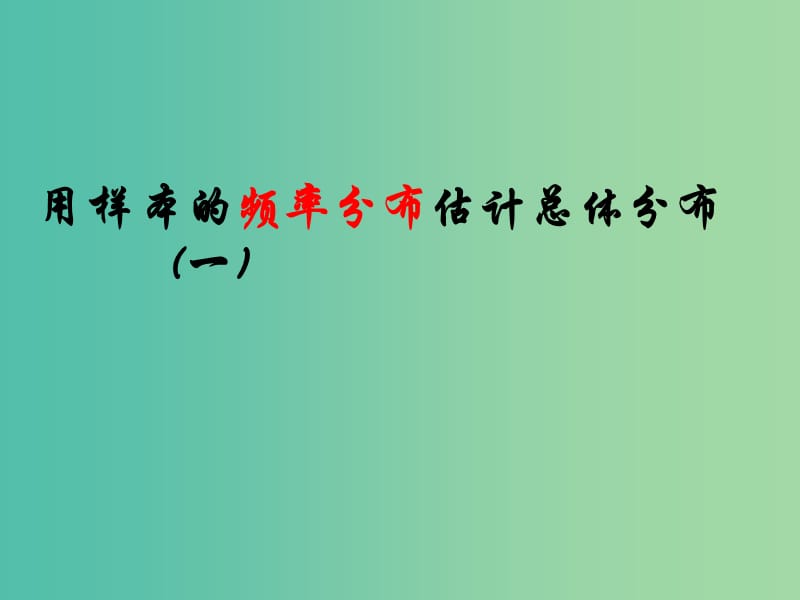 高中数学 2.2.1-1 用样本的频率分布估计总体分布（一）课件 新人教A版必修3.ppt_第1页