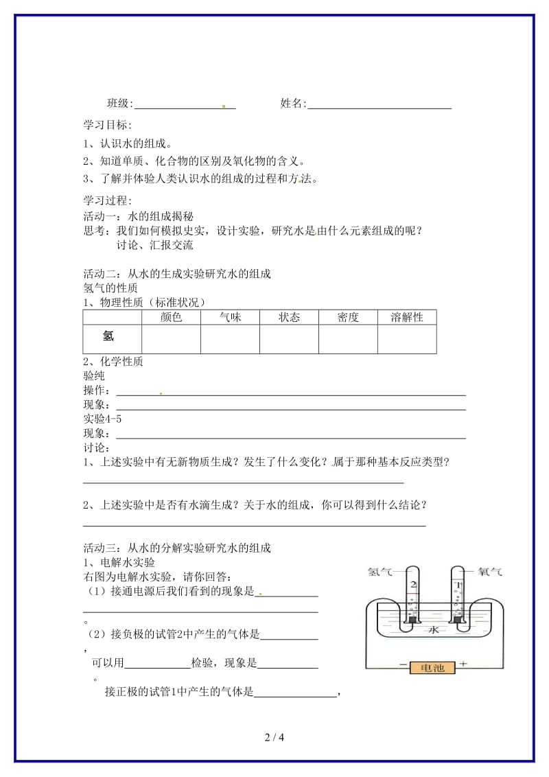 九年级化学上册《水的组成》学案.doc_第2页