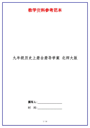 九年級(jí)歷史上冊全冊導(dǎo)學(xué)案北師大版.doc