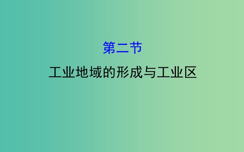 高考地理一轮 工业地域的形成与工业区课件.ppt_第1页