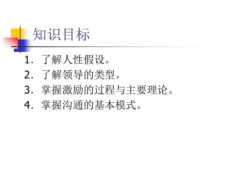 《现代企业管理》项目五：领导与激励企业员工.ppt_第2页