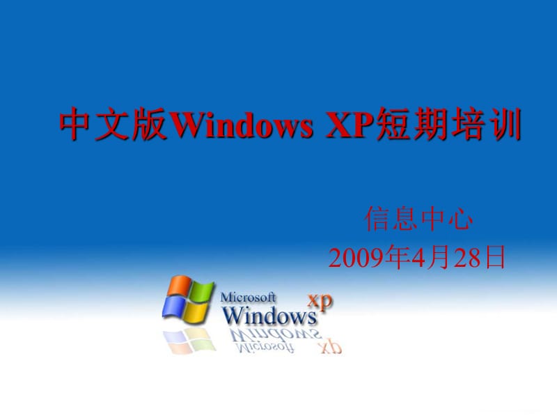 《WindowsXP操作》PPT课件.ppt_第1页
