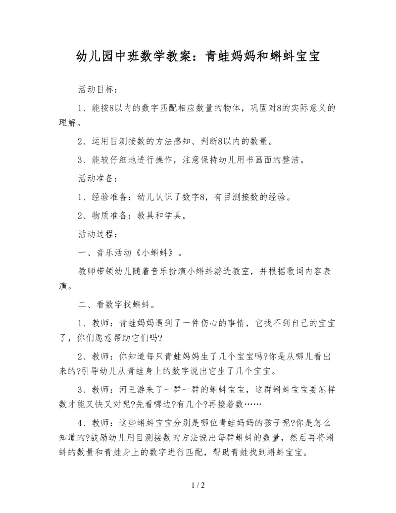 幼儿园中班数学教案：青蛙妈妈和蝌蚪宝宝.doc_第1页