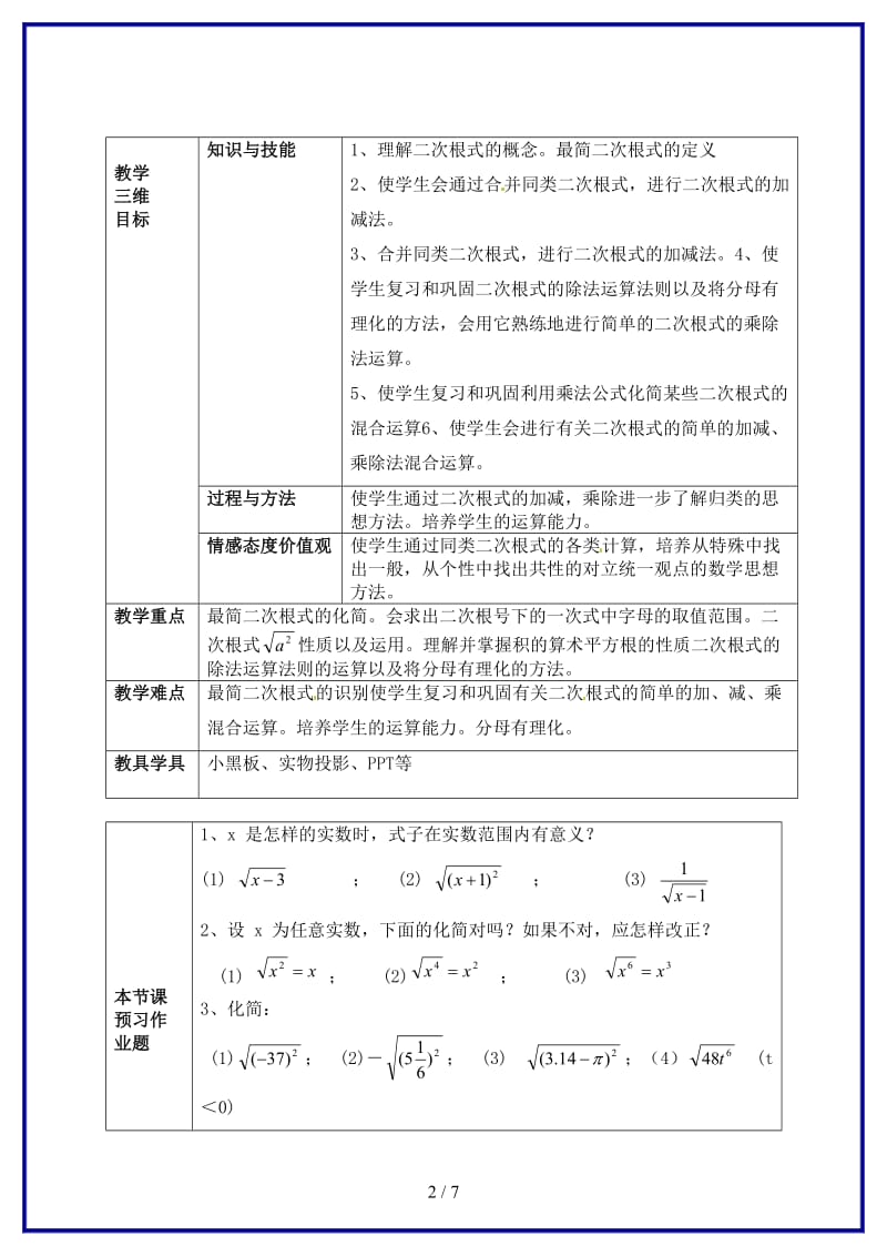 九年级数学上册二次根式全章复习教案新人教版.doc_第2页