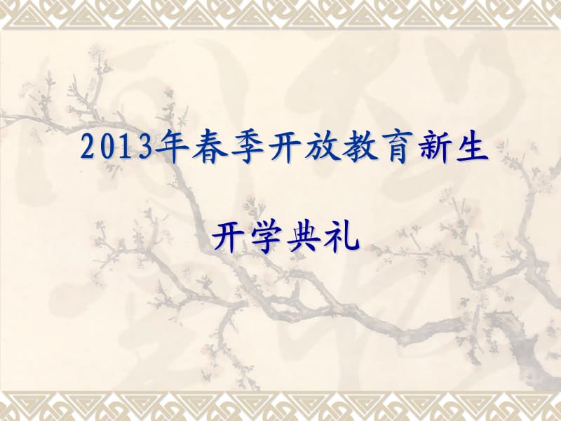 2013年春季开学典礼.ppt_第1页