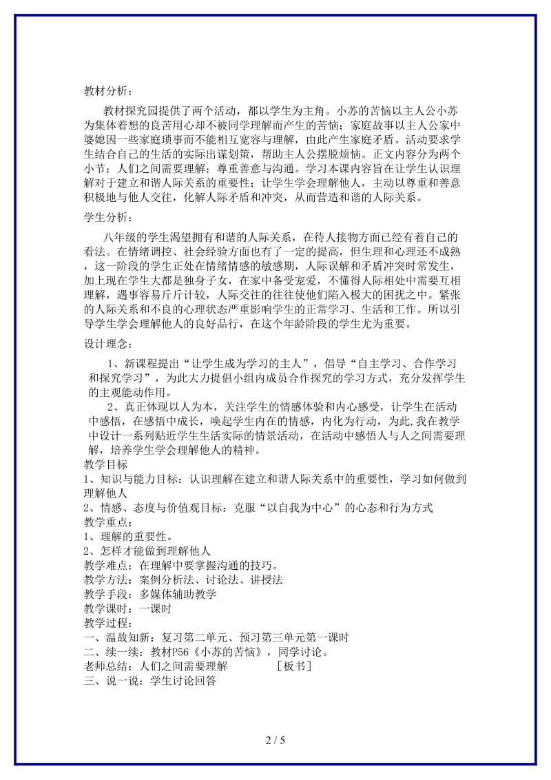 八年级政治上册《理解与宽容》（第一课时）教案粤教版.doc_第2页