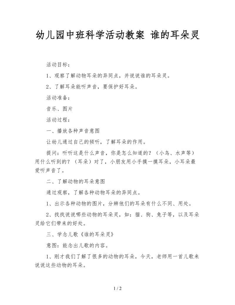 幼儿园中班科学活动教案 谁的耳朵灵.doc_第1页