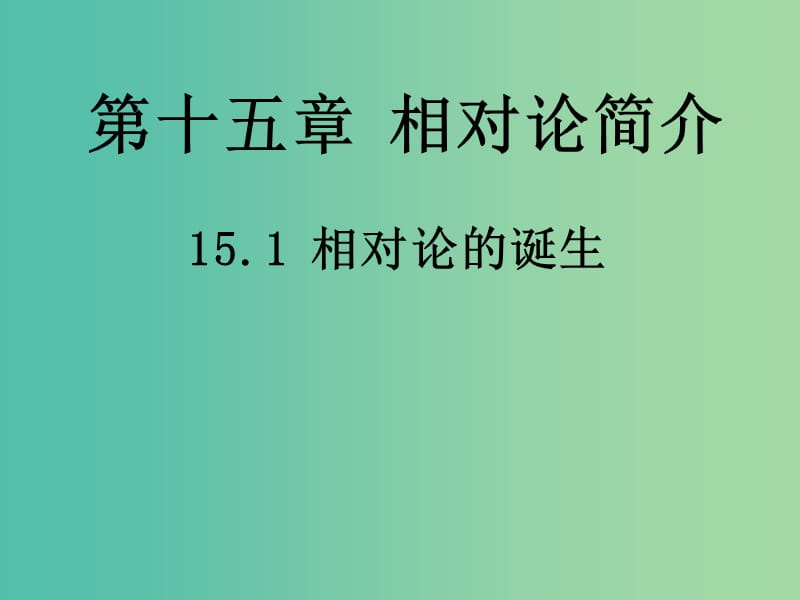 高中物理 15.1《相对论的诞生》课件 新人教版选修3-4.ppt_第1页