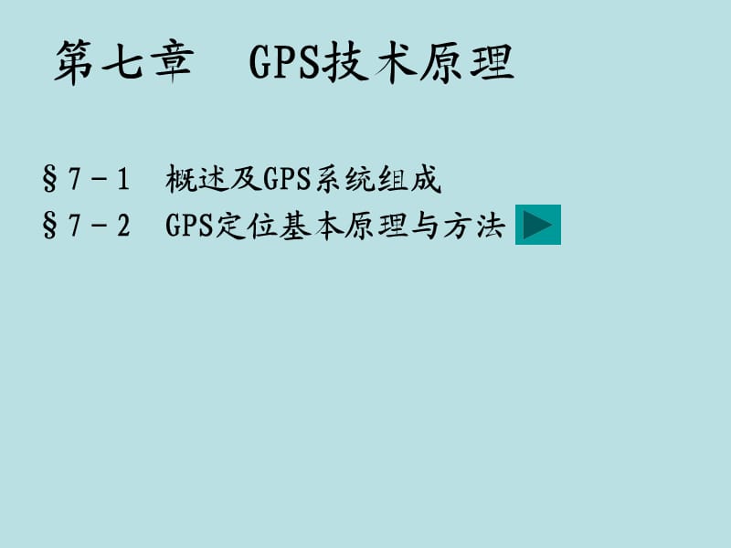 《GPS技术原理》PPT课件.ppt_第1页