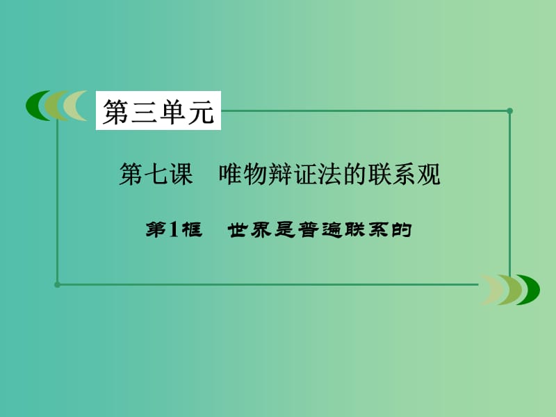 高中政治第三单元思想方法与创新意识第7课唯物辩证法的联系观第1框世界是普遍联系的课件新人教版.ppt_第3页