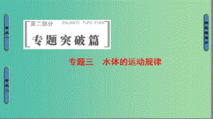 高考地理二輪復(fù)習(xí) 第2部分 專題3 水體的運動規(guī)律課件.ppt