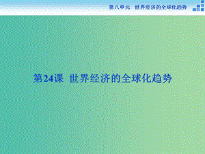 高中歷史 第八單元 世界經(jīng)濟的全球化趨勢 第24課 世界經(jīng)濟的全球化趨勢課件 新人教版必修2.ppt