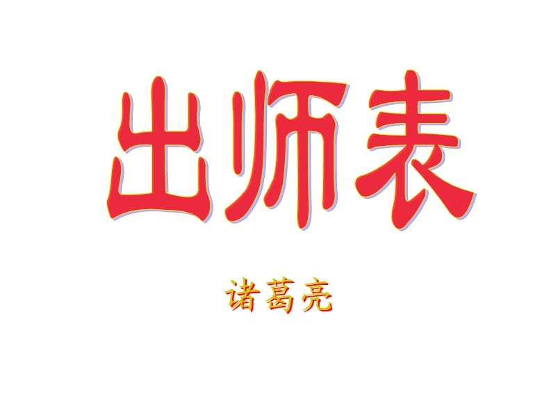 《出师表》(文言知识点).ppt_第1页