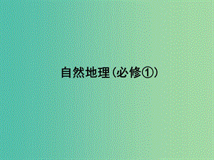 高考地理一輪復習 第二章 第一講 冷熱不均引起大氣運動課件 新人教版必修1.ppt