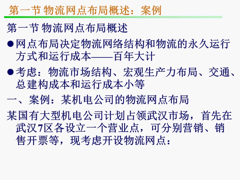 《物流网点布局》PPT课件.ppt_第3页