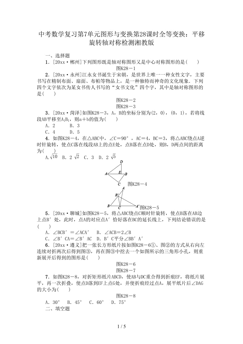 中考数学复习第7单元图形与变换第28课时全等变换：平移旋转轴对称检测湘教版.doc_第1页