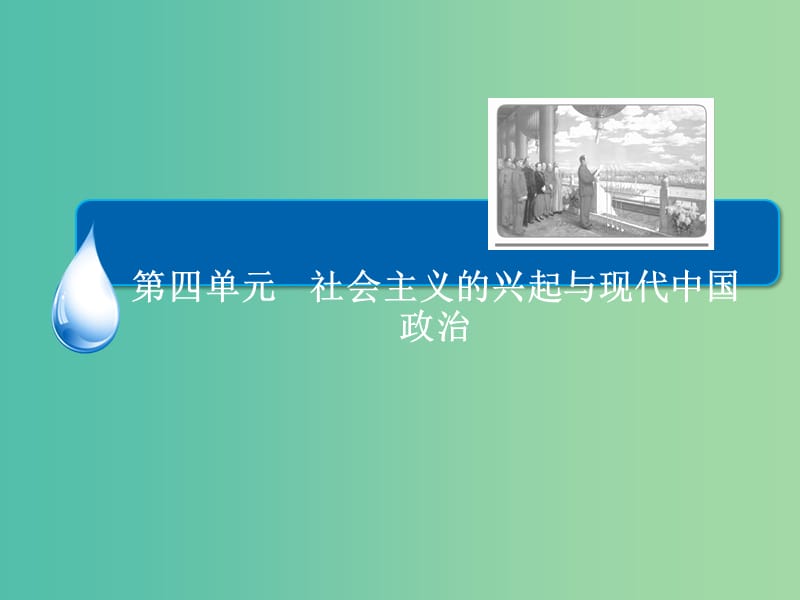 高考历史一轮总复习 第4单元 现代中国的政治建设与祖国统一课件 (2).ppt_第2页