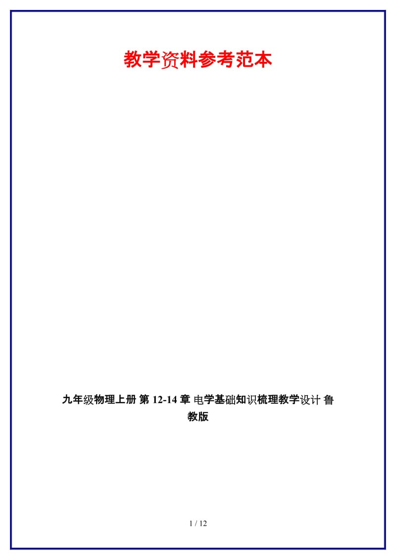 九年级物理上册第12-14章电学基础知识梳理教学设计鲁教版.doc_第1页