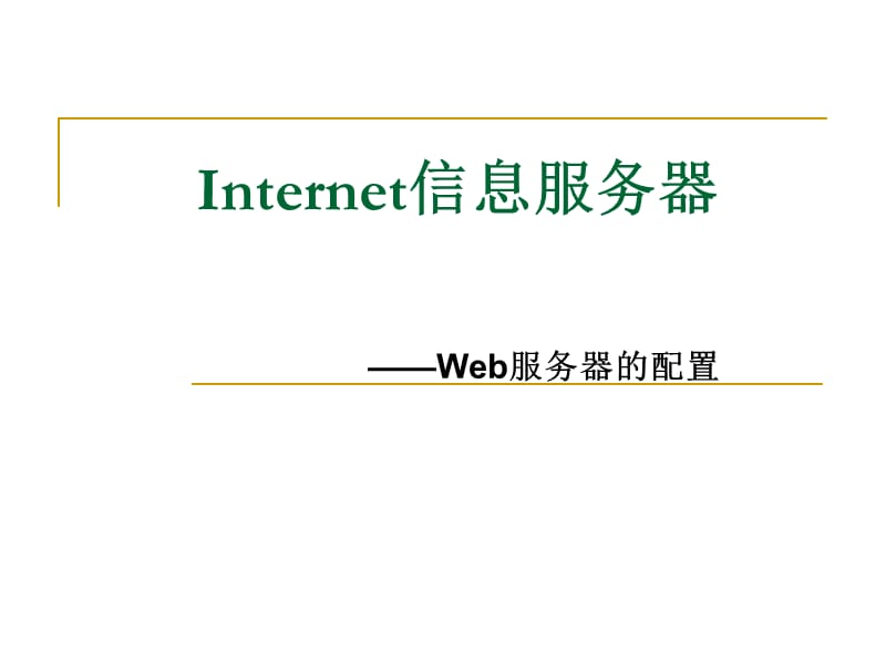 《Web服务器的配置》PPT课件.ppt_第1页