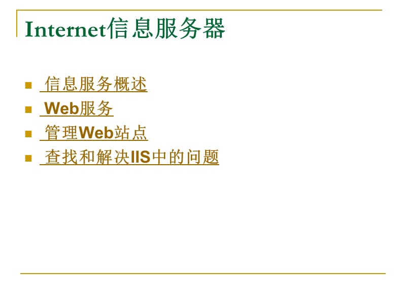 《Web服务器的配置》PPT课件.ppt_第2页