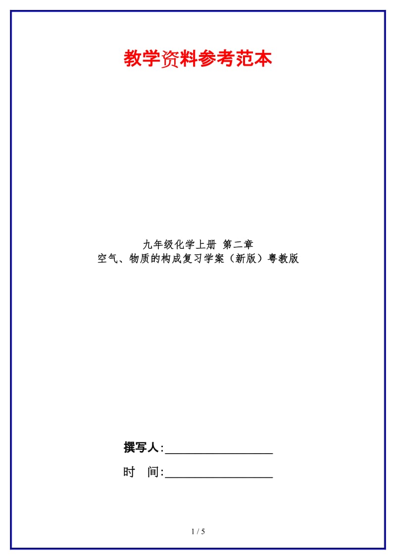 九年级化学上册第二章空气、物质的构成复习学案粤教版.doc_第1页