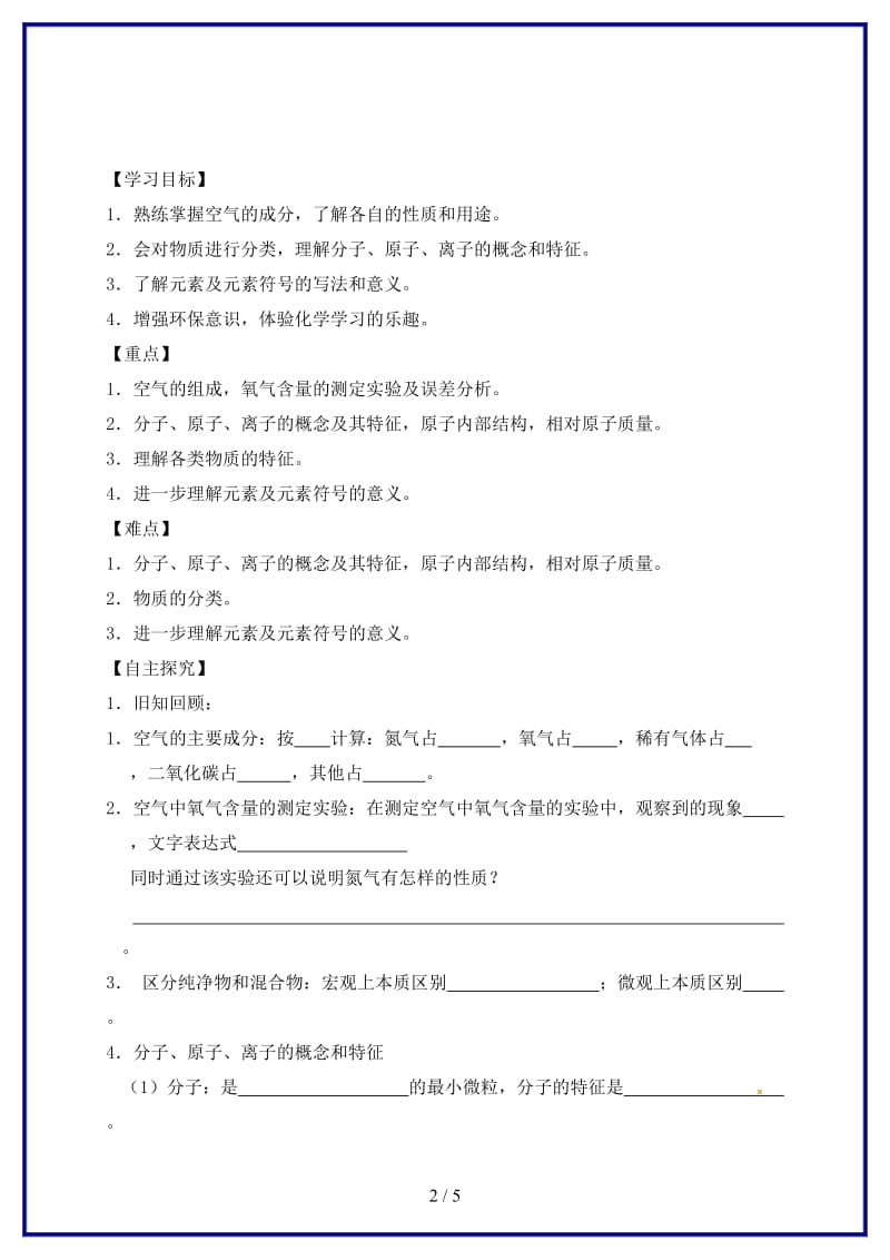 九年级化学上册第二章空气、物质的构成复习学案粤教版.doc_第2页