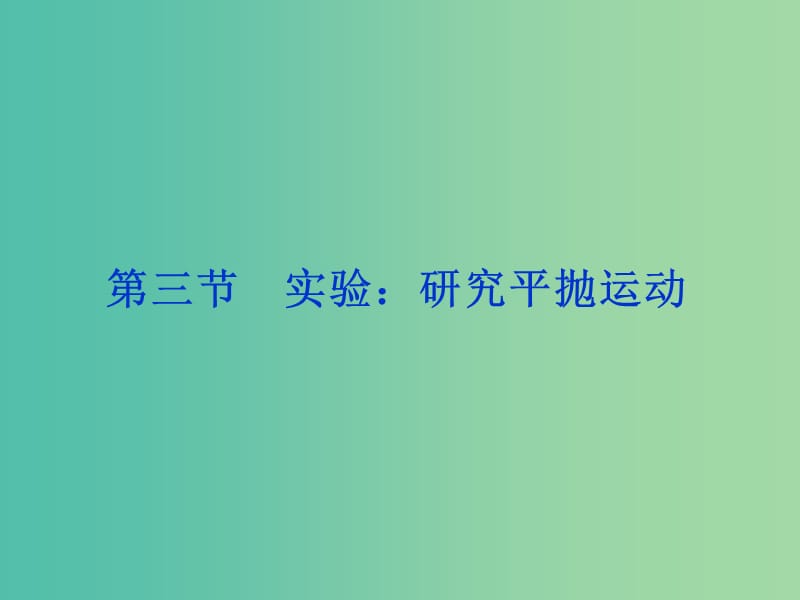 高中物理 5.3实验：研究平抛运动课件2 新人教版必修2.ppt_第1页