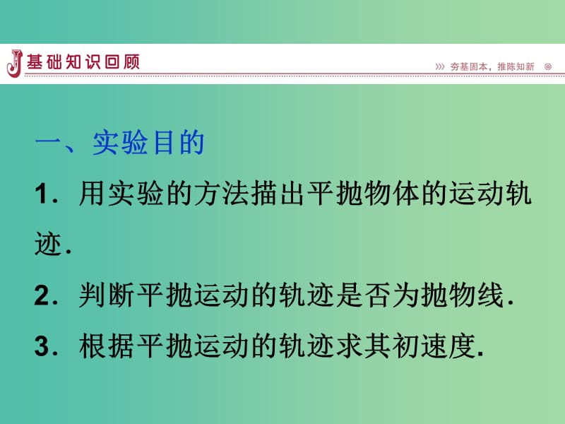 高中物理 5.3实验：研究平抛运动课件2 新人教版必修2.ppt_第2页