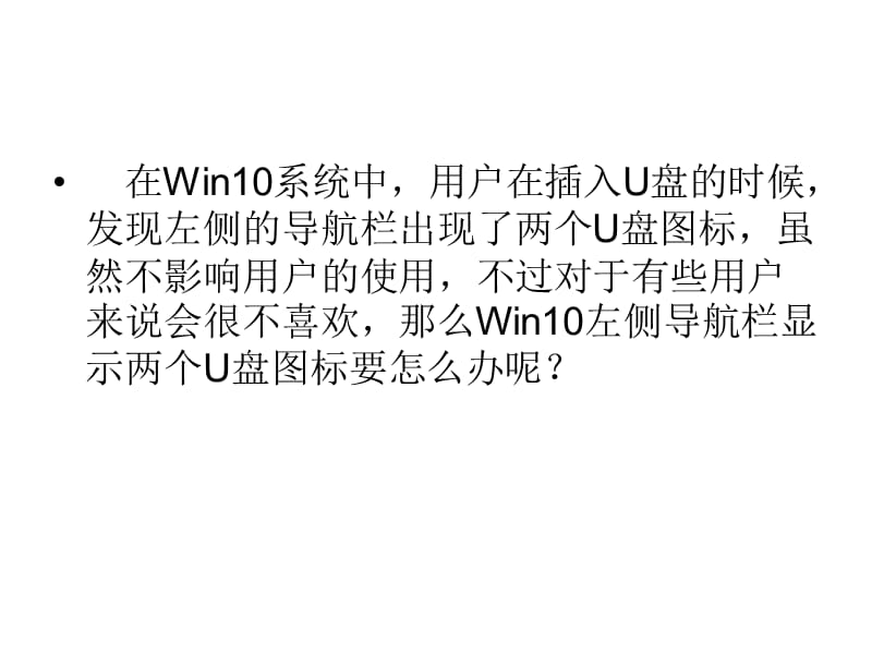 Win10左侧导航栏出现.ppt_第2页