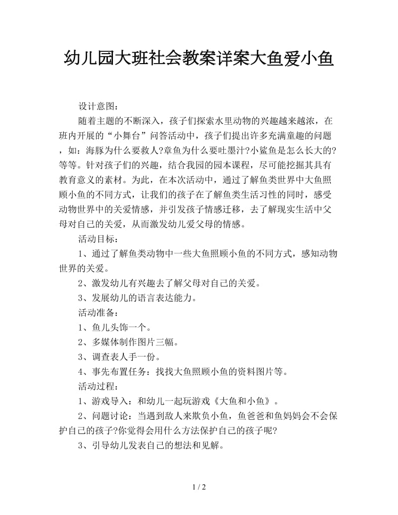 幼儿园大班社会教案详案大鱼爱小鱼.doc_第1页