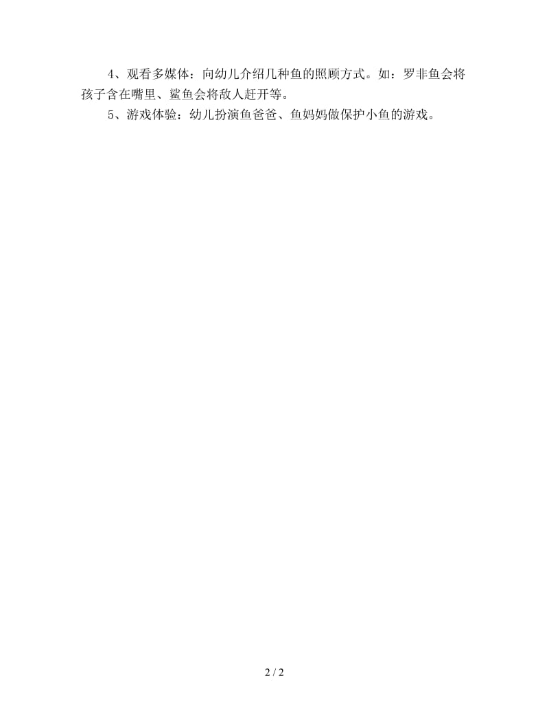 幼儿园大班社会教案详案大鱼爱小鱼.doc_第2页