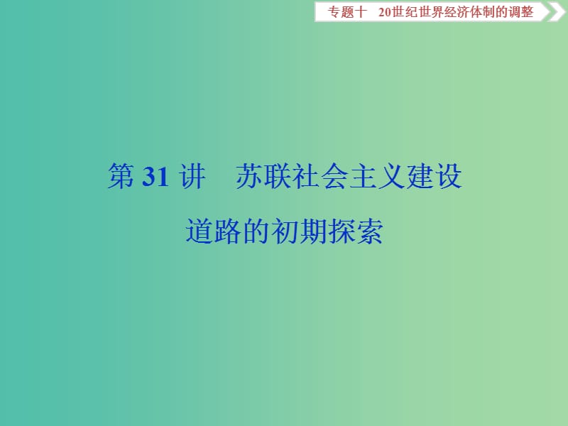 高考历史一轮复习专题十20世纪世界经济体制的调整第31讲苏联社会主义建设道路的初期探索课件.ppt_第1页