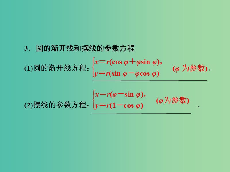 高中数学 第二讲 四 渐开线与摆线课件 新人教A版选修4-4.ppt_第2页