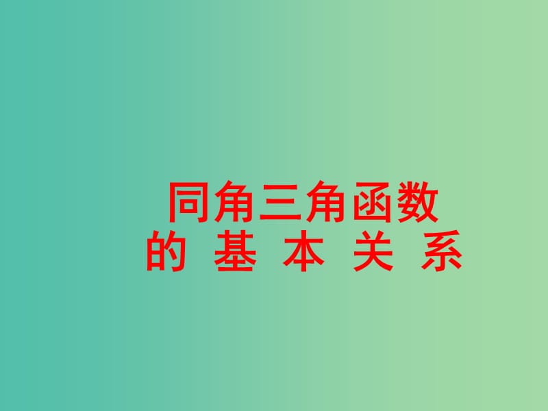 高中数学 1.2.2同角三角函数的基本关系课件2 新人教A版必修4.ppt_第1页